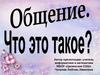 Общение. Что это такое?