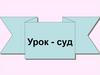 Правописание безударных личных окончаний глаголов в настоящем и будущем времени. Урок-суд