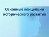 Основные концепции исторического развития