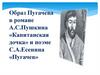 Образ Пугачева в романе А.С. Пушкина «Капитанская дочка» и поэме С.А. Есенина «Пугачев»