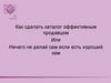 Как сделать каталог эффективным продавцом?