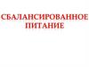 Сбалансированное питание