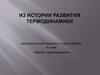 Из истории развития термодинамики