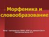 Морфемика и словообразование