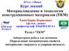 Материаловедение и технология конструкционных материалов (ТКМ)