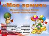 "Моя армия"