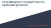 Тоталитарные государственно - правовые режимы