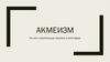 Акмеизм. Литературное направление в России начала XX века
