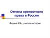 Отмена крепостного права в России