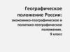 Географическое положение России: экономико-географическое и политико-географическое положение. 9 класс