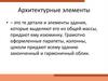 Архитектурные элементы