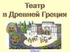 Театр Древней Греции. Театрон
