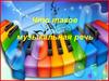 Что такое музыкальная речь?
