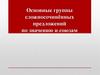 Основные группы сложносочинённых предложений по значению и союзам