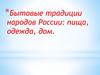 Бытовые традиции народов России: пища, одежда, дом