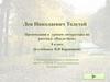 Лев Николаевич Толстой. К урокам литературы по рассказу «После бала»