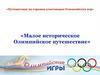 Путешествие по странам-участницам Олимпийских игр. Малое историческое Олимпийское путешествие