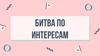 Битва по интересам