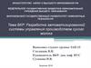 Разработка автоматизированной системы управления производством сухого молока
