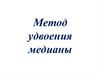 Метод удвоения медианы