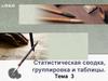 Статистическая сводка, группировка и таблицы