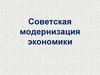 Советская модернизация экономики