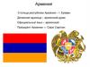 Армения. Столица республики Армения