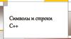 Символы и строки С++