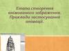 Етапи створення анімованого зображення. Приклади застосування анімації