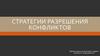 Стратегии разрешения конфликтов
