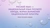 Русский язык — национальный язык русского народа, форма выражения национальной культуры