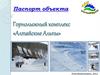 Горнолыжный комплекс «Алтайские Альпы». Паспорт объекта