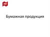 Бумажная продукция