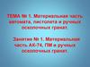 Занятие № 1. Материальная часть АК-74, ПМ и ручных осколочных гранат