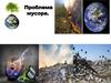 Проблема мусора