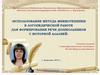Использование метода мнемотехники в логопедической работе для формирования речи дошкольников с моторной алалией