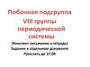 Побочная подгруппа VIII группы периодической системы
