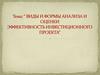 Виды и формы анализа и оценки эффективность инвестиционного проекта