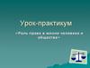 Урок-практикум «Роль права в жизни человека и общества»