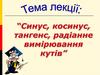 Синус, косинус, тангенс, радіанне вимірювання кутів