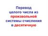 Перевод целого числа из произвольной системы счисления в десятичную