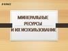 Минеральные ресурсы и их использование. 8 класс