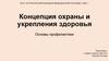Концепция охраны и укрепления здоровья