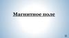 Магнитное поле