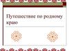 Путешествие по родному краю. Марий Эл