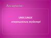 Unix/Linux операциялық жүйелері
