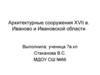 Архитектурные сооружения ХVII в. Иваново и Ивановской области