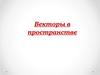 Векторы в пространстве. Понятие вектора
