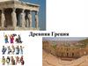 Древняя Греция. Средиземное море