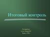 Итоговый контроль по дерматологии